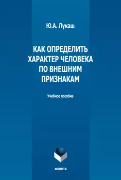 Как определить характер человека по внешним признакам