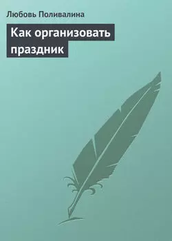 Как организовать праздник