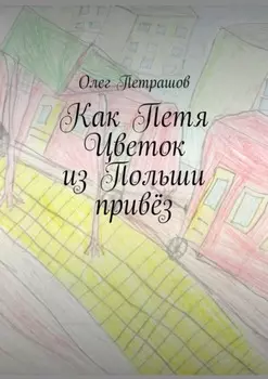 Как Петя Цветок из Польши привёз