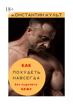 Как похудеть навсегда без подсчёта КБЖУ