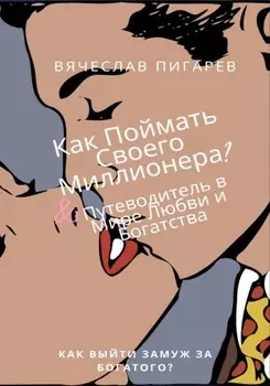 Как Поймать Своего Миллионера? Путеводитель в Мире Любви и Богатства