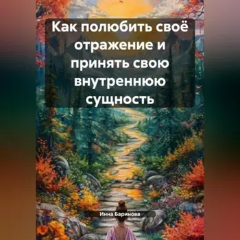 Как полюбить своё отражение и принять свою внутреннюю сущность