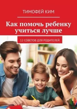 Как помочь ребенку учиться лучше. 12 советов для родителей