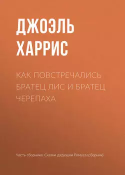Как повстречались Братец Лис и Братец Черепаха