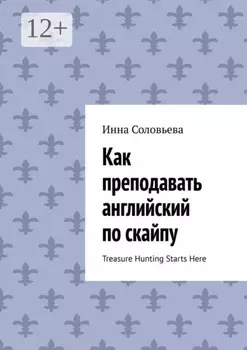 Как преподавать английский по скайпу. Treasure Hunting Starts Here