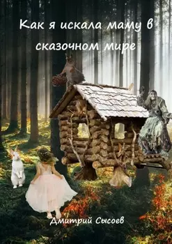 Как я искала маму в сказочном мире