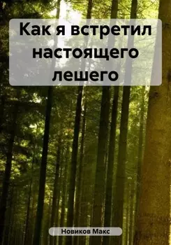 Как я встретил настоящего лешего