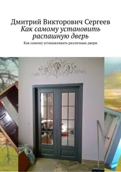 Как самому установить распашную дверь. Про распашные двери и еще чуть-чуть