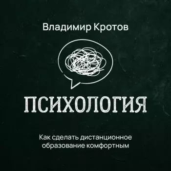 Как сделать дистанционное образование комфортным