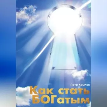Как стать БОГатым