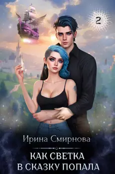 Как Светка в сказку попала. Часть 2