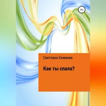 Как ты спала?
