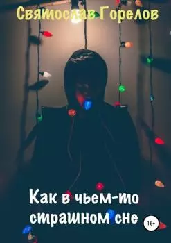 Как в чьем-то страшном сне