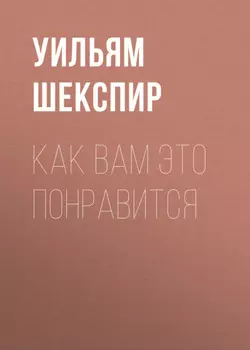 Как вам это понравится