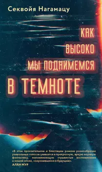 Как высоко мы поднимемся в темноте