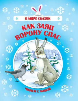 Как Заяц Ворону спас