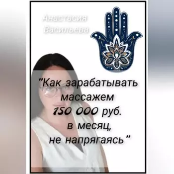 Как зарабатывать массажем 150 000 руб. в месяц, не напрягаясь
