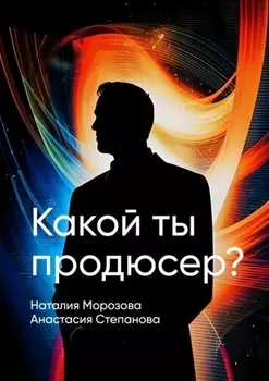 Какой ты продюсер? Найди свое место в мире и покори его