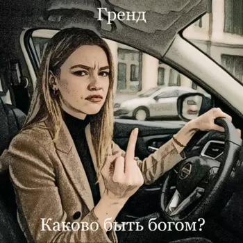 Каково быть Богом?