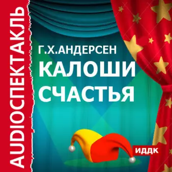 Калоши счастья (спектакль)