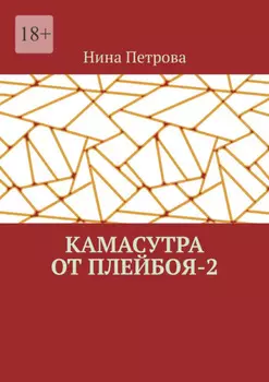 Камасутра от плейбоя – 2