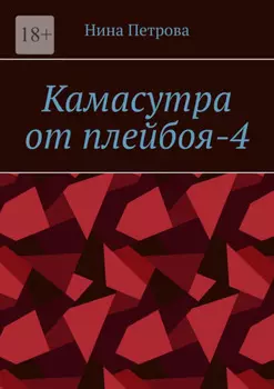 Камасутра от плейбоя-4