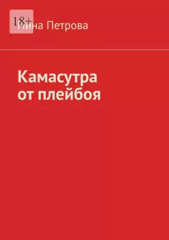 Камасутра от плейбоя