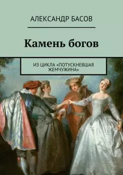 Камень богов. из цикла «Потускневшая жемчужина»