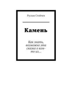 Камень. Как знать, возможно эта сказка о ком-то из…