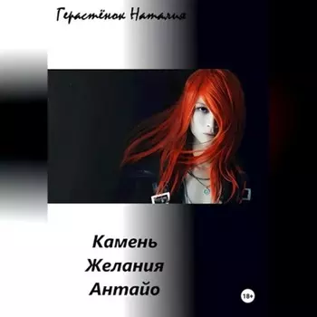 Камень Желания Антайо