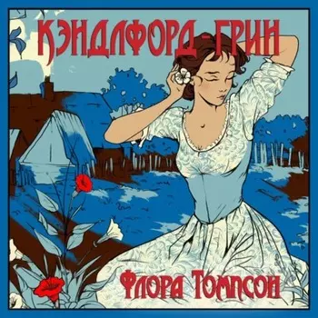 Кэндлфорд-Грин