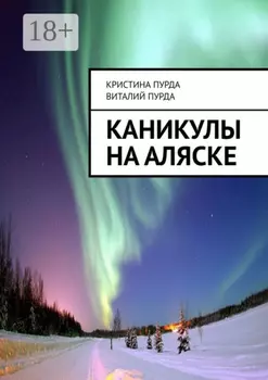 Каникулы на Аляске