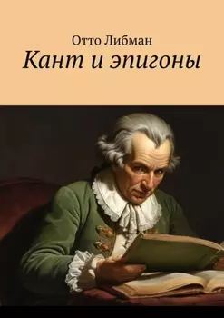 Кант и эпигоны