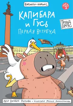 Капибара и Гусь. Часть 1. Первая встреча