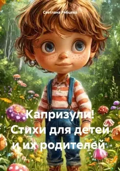 Капризули! Стихи для детей и их родителей