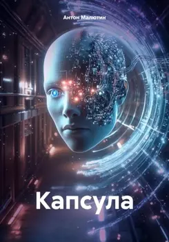 Капсула