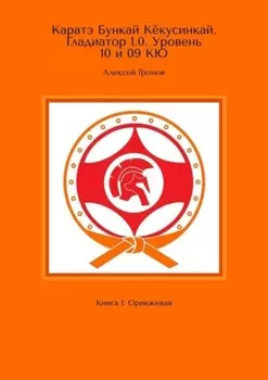 Каратэ Бункай Кёкусинкай. Гладиатор 1.0. Уровень 10 и 09 кю. Книга 1: Оранжевая