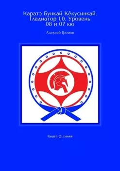 Каратэ Бункай Кёкусинкай. Гладиатор 1.0. Уровень 08 и 07 кю. Книга 2: Синяя