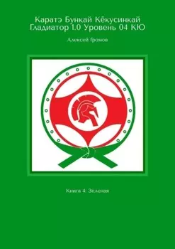 Каратэ Бункай Кёкусинкай. Гладиатор 1.0. Уровень 04 КЮ. Книга 4: Зеленая