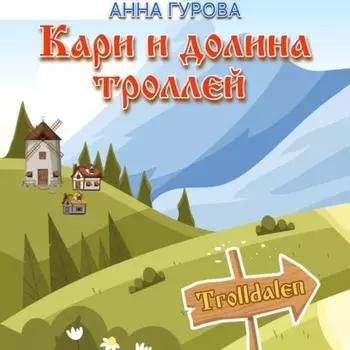 Кари и Долина троллей