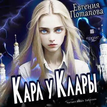 Карл у Клары
