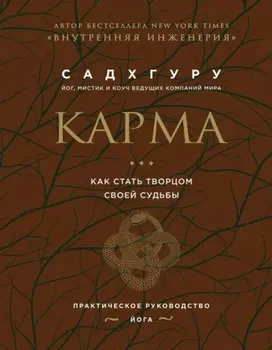 Карма. Как стать творцом своей судьбы