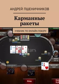 Карманные ракеты. Учебник по онлайн-покеру