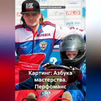 Картинг: Азбука мастерства. Перфоманс