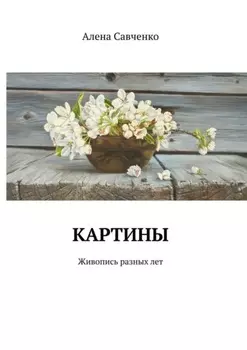Картины. Живопись разных лет