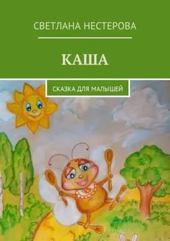 Каша. Сказка для малышей