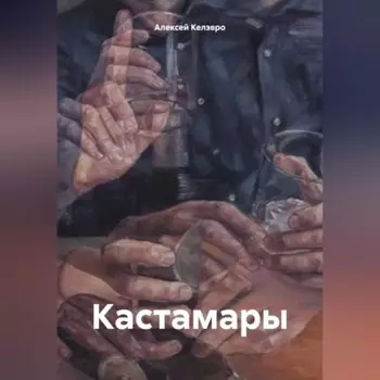 Кастамары