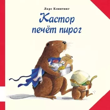 Кастор печёт пирог. Познавательная сказка с картинками