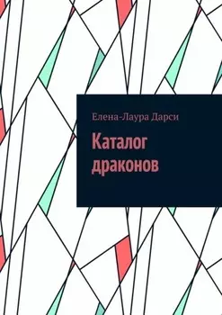Каталог драконов