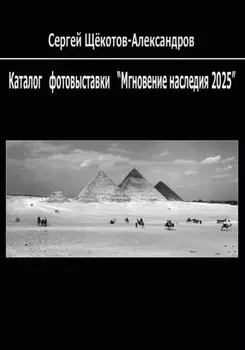 Каталог фотовыставки «Мгновение наследия – 2025»